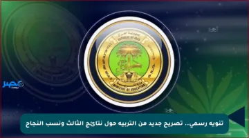 تنويه رسمي.. تصريح جديد من التربية حول نتائج الثالث ونسب النجاح